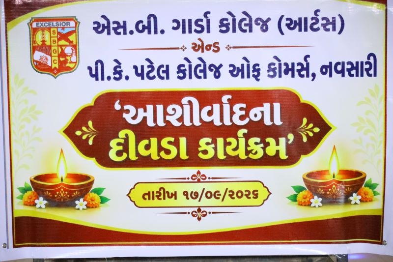 એસ. બી. ગાર્ડા કોલેજમાં આશીર્વાદના દીવડા કાર્યક્રમ યોજાયો